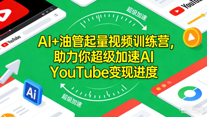 AI+油管起量视频训练营，助力你超级加速AI YouTube变现进度 - 区块之眼