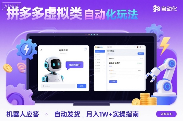 拼多多虚拟类目自动化玩法：机器人应答+自动发货，月入1W+实操指南 - 区块之眼 - 区块之眼