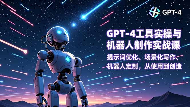 GPT-4工具实操与机器人制作实战课：提示词优化、场景化写作、机器人定制，从使用到创造 - 区块之眼