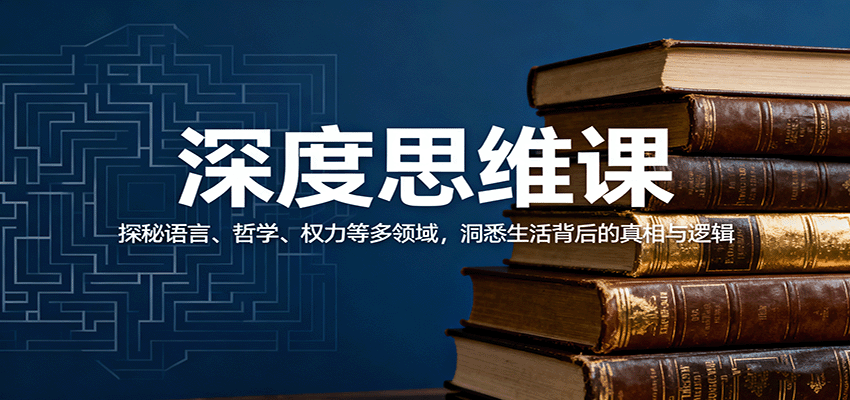深度思维课：探秘语言、哲学、权力等多领域，洞悉生活背后的真相与逻辑 - 区块之眼