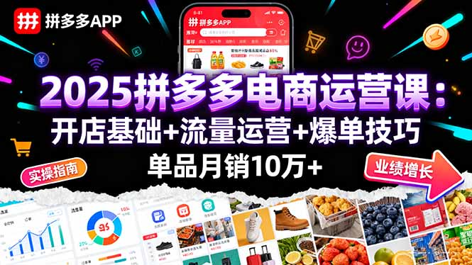 2025拼多多电商运营课：开店基础+流量运营+爆单技巧，单品月销10万+ - 区块之眼 - 区块之眼