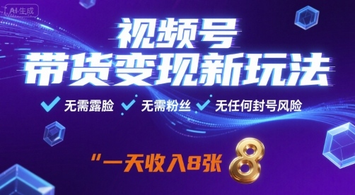 视频号带货变现新玩法，无需露脸，无需粉丝，无任何封号风险，一天收益8张【揭秘】 - 区块之眼 - 区块之眼