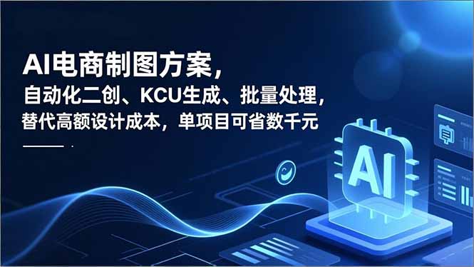 AI电商制图方案，自动化二创、SKU生成、批量处理，替代高额设计成本，单项目可省数千元 - 区块之眼