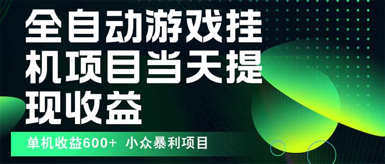 最新全自动下载游戏 操作简单，单机当天收益600+，收益无上限，可矩阵… - 区块之眼 - 区块之眼
