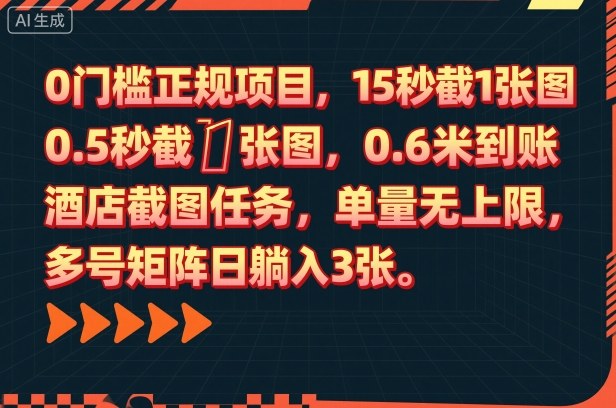 0门槛正规项目，15秒截1张图，0.6米到账，酒店截图任务，单量无上限，多号矩阵日躺入3张【揭秘】 - 区块之眼