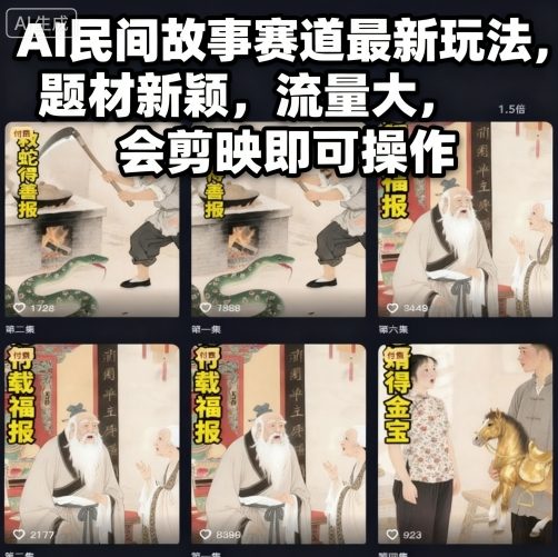 AI民间故事赛道最新玩法，题材新颖，流量大，会剪映即可操作 - 区块之眼