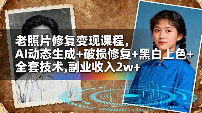 老照片修复变现课程，AI动态生成+破损修复+黑白上色+全套技术,副业收入2w+ - 区块之眼 - 区块之眼
