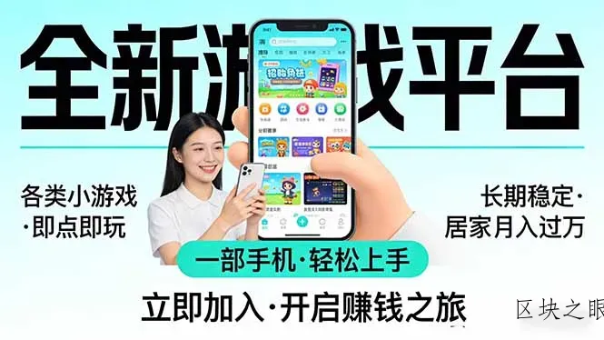 全新平台各类小游戏 一部手机即可操作 小白轻松上手 长期稳定 居家月入过万 - 区块之眼