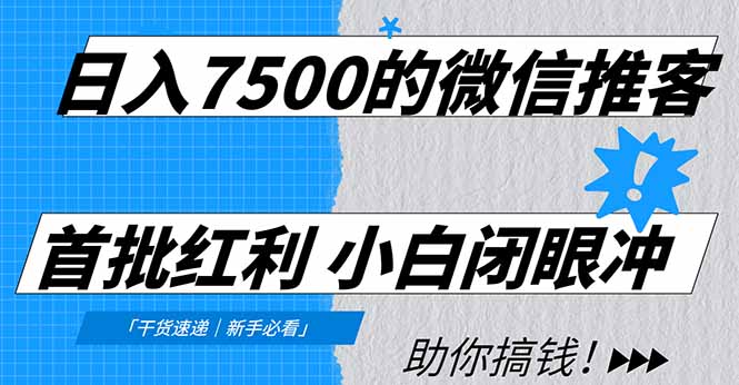 日入7500的微信推客，首批红利，自用省钱、分享赚钱，0门槛小白闭眼冲！ - 区块之眼