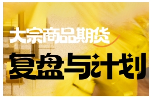 倍增计划·大宗商品期货复盘与计划，掌握在复杂多变的市场中做出明智的交易决策(更新9月) - 区块之眼