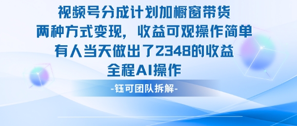 新玩法，视频号分成计划+橱窗带货，有人当天做出了2348的收益 - 区块之眼