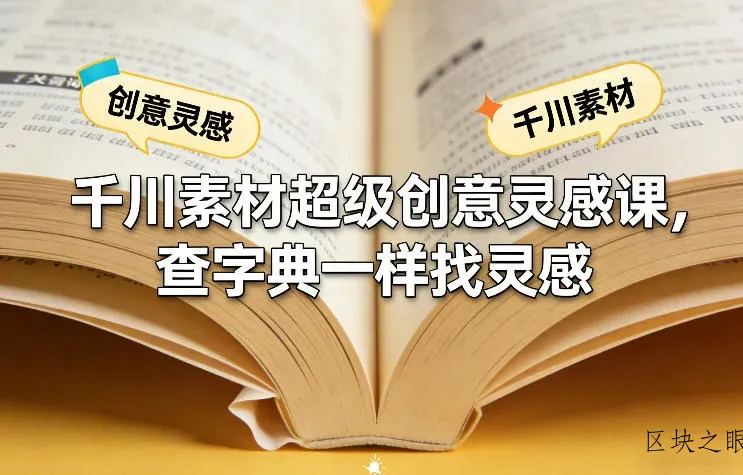 千川素材超级创意灵感课，查字典一样找灵感 - 区块之眼