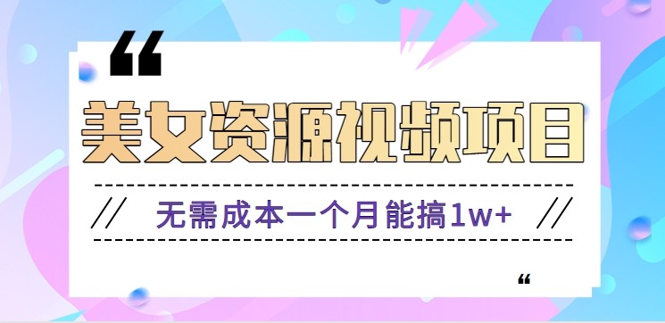 零门槛美女号无脑搬砖项目，无需成本一个月能搞1w+【附图片资源+软件】 - 区块之眼