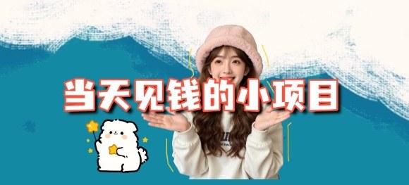 当天能收益的3个小项目拆解_包括平台+操作流程 - 区块之眼