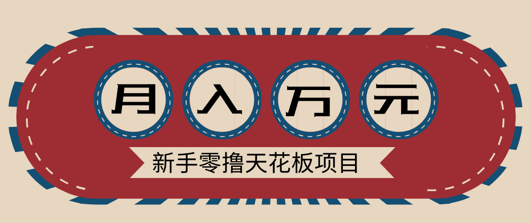 新手零撸天花板项目，网盘拉新零成本零门槛多种变现方式，轻松月入万元 - 区块之眼