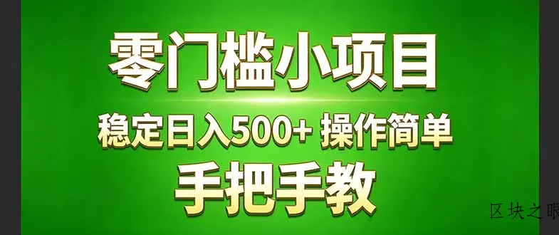 真实实操两年多的小项目，正规长期做，适合想赚点额外收入的朋友，手把手教！ ( - 区块之眼