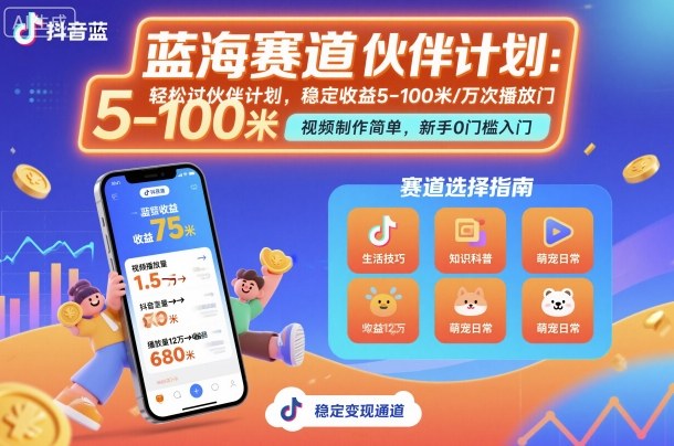 抖音蓝海赛道，轻松过伙伴计划，视频制作简单，万次播放收益在5-100米，稳定收益 - 区块之眼 - 区块之眼