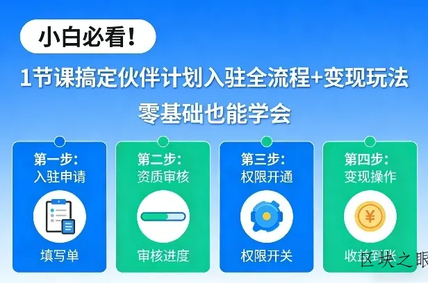 小白必看！1节课搞定伙伴计划入驻全流程+变现玩法，零基础也能学会 - 区块之眼