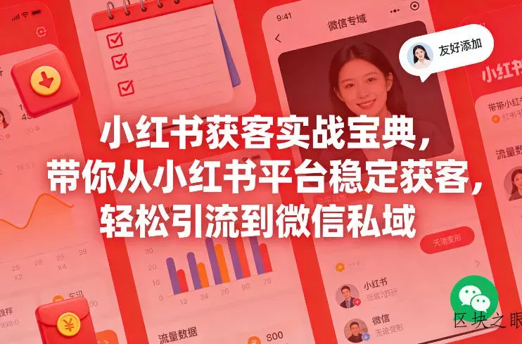 小红书获客实战宝典，带你从小红书平台稳定获客，轻松引流到微信私域 - 区块之眼