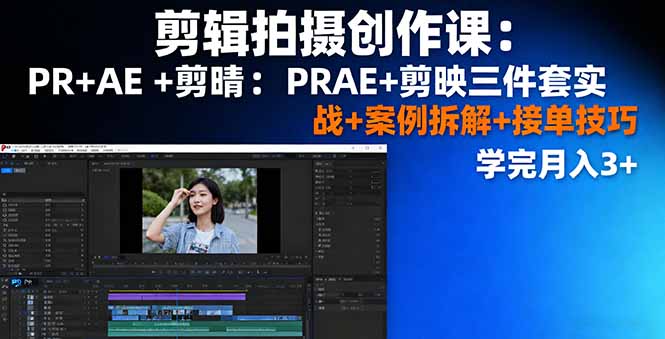 剪辑拍摄创作课：PR+AE+剪映三件套实战+案例拆解+接单技巧，学完月入3+ - 区块之眼 - 区块之眼