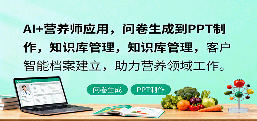 AI+营养师应用，问卷生成到PPT制作，知识库管理，客户智能档案建立，助力营养领域工作 - 区块之眼 - 区块之眼