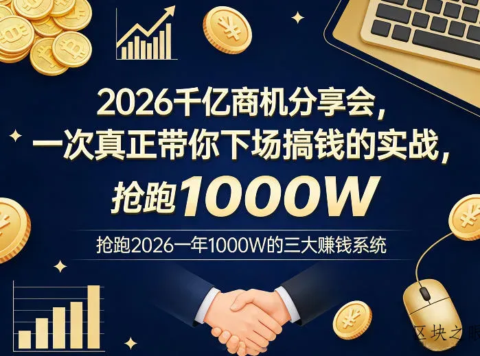 2026千亿商机分享会，一次真正带你下场搞钱的实战，抢跑2026一年1000W的三大賺钱系统 - 区块之眼