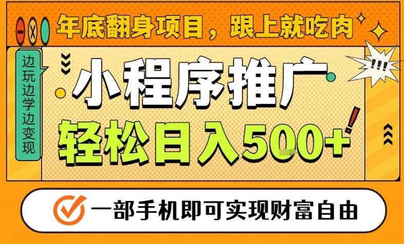 年底翻身项目，一部手机保底日入5张+，安心过个肥年，真正的风口项目【揭秘】 - 区块之眼
