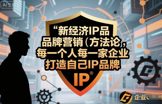 新经济IP品牌营销方法论，每一个人每一家企业都应该打造自己IP品牌 - 区块之眼 - 区块之眼