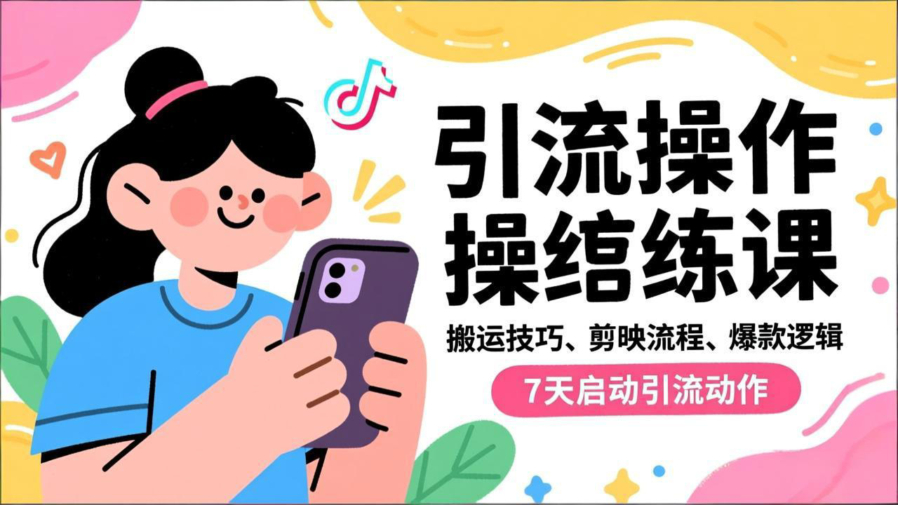 抖音引流实操跟练课，搬运技巧、剪映流程、爆款逻辑，7天启动引流动作 - 区块之眼