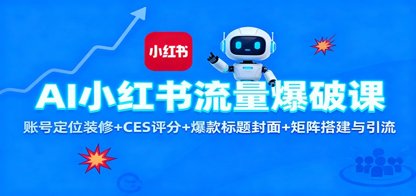 AI小红书流量爆破课：账号定位装修+CES 评分+爆款标题封面+矩阵搭建与引流 - 区块之眼