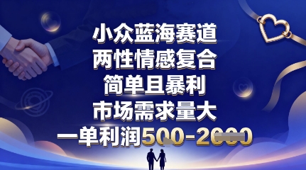 小众蓝海赛道，两性情感复合，简单且暴利，市场需求量大，一单利润5张，未来几年可持续深耕的项目 - 区块之眼