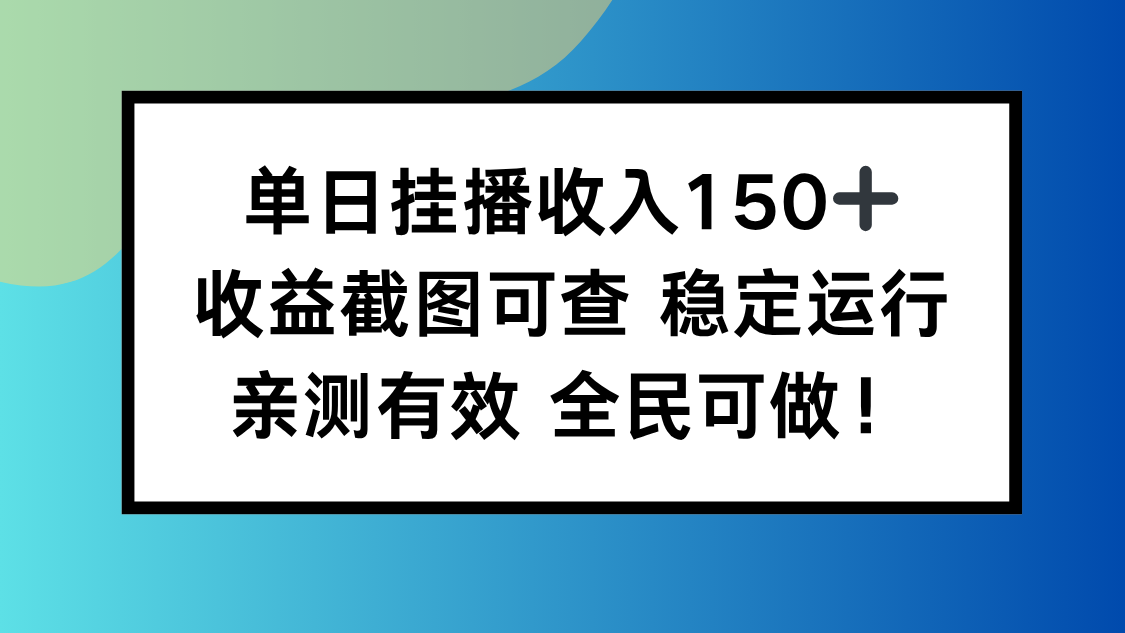 单日挂播收入150+，收益截图可查 稳定运行，全民可做! - 区块之眼