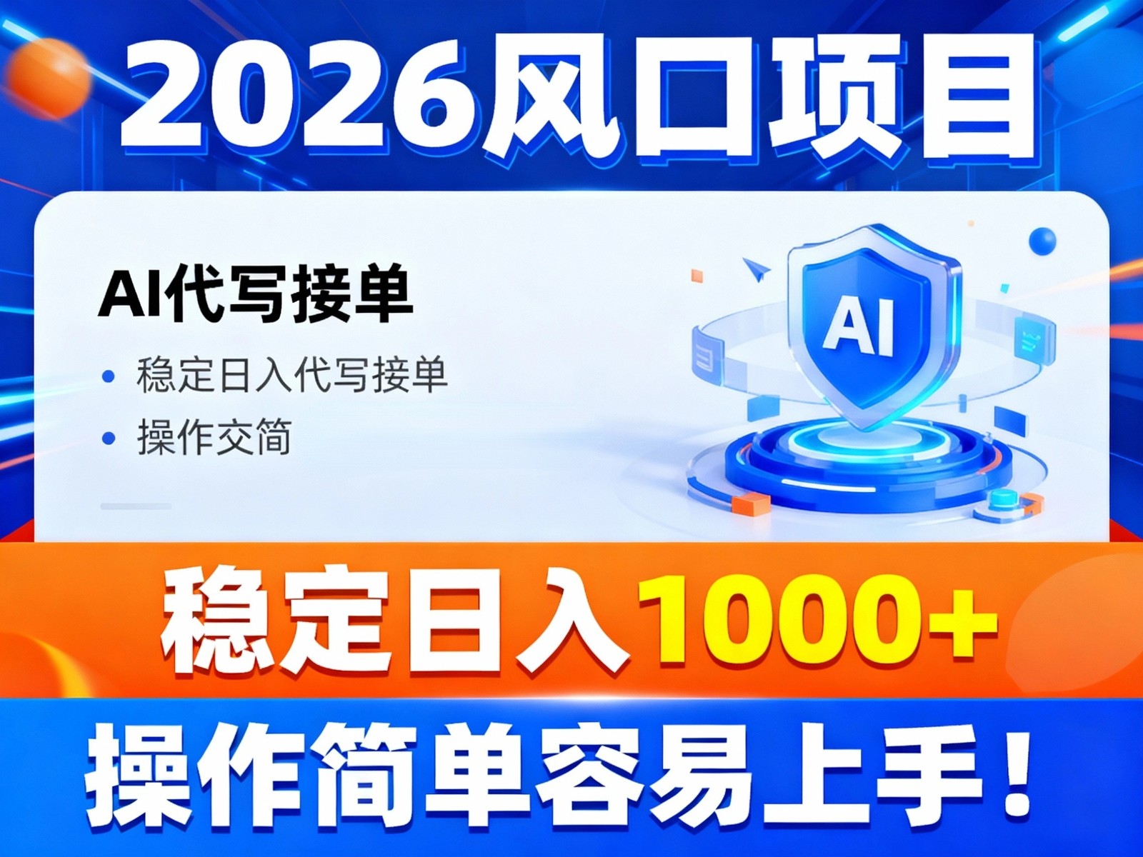 2026风口项目,提供接单渠道，AI代写接单，稳定日入1000+，操作简单容易上手 - 区块之眼