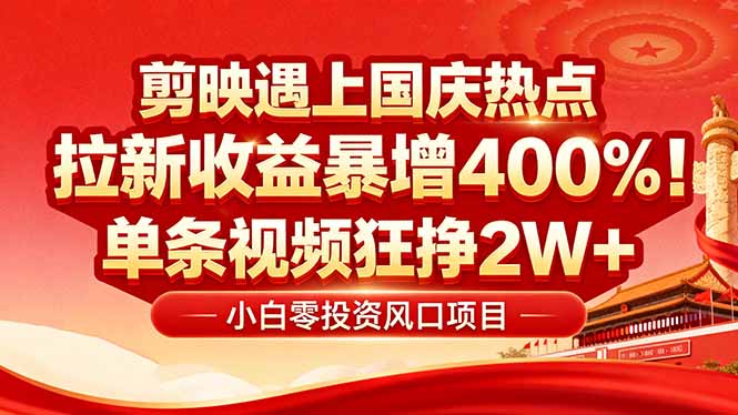 国庆流量风口！剪映小白吃红利：0基础几分钟一条，拉新收益暴涨400%，… - 区块之眼 - 区块之眼