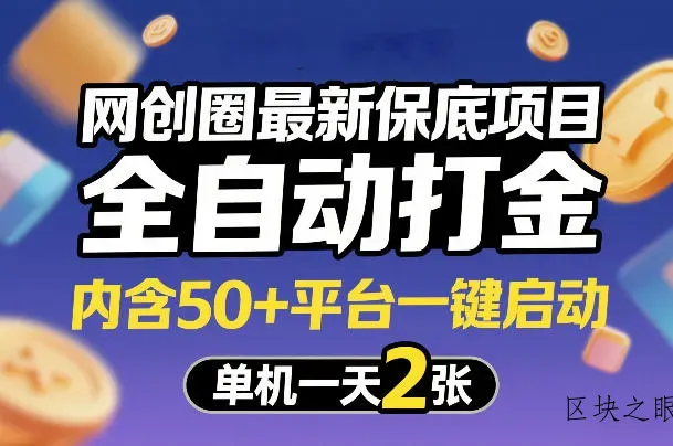 网创圈最新保底项目，全自动打金，内含50+平台一键启动，单机一天2张+【揭秘】 - 区块之眼