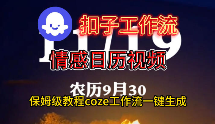 Coze扣子工作流一键生成情感日历视频，保姆级搭建教程 - 区块之眼