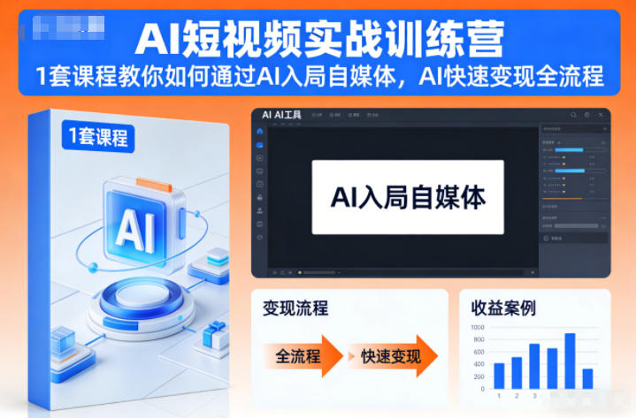 AI短视频实战训练营，1套课程教你如何通过AI入局自媒体，AI快速变现全流程 - 区块之眼