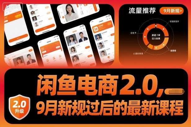 闲鱼电商2.0，9月新规过后的最新课程 - 区块之眼