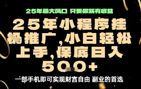 微信小程序挂G推广，解放双手，保底日入5张【揭秘】 - 区块之眼 - 区块之眼