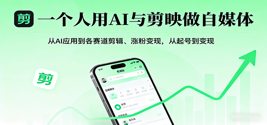 一个人用AI与剪映做自媒体，从AI应用到各赛道剪辑、涨粉变现，从起号到变现 - 区块之眼 - 区块之眼