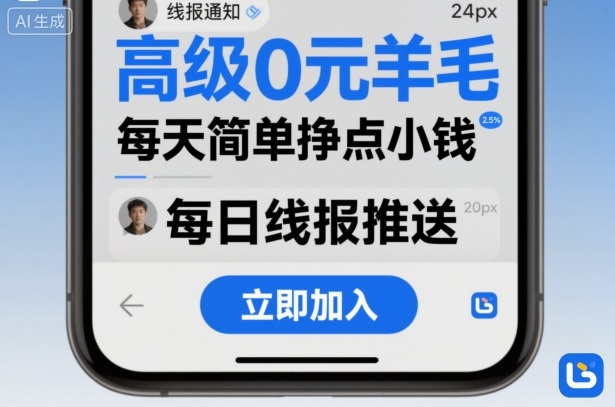 高级0元羊毛线报社群项目，每天简单挣点小钱 - 区块之眼 - 区块之眼