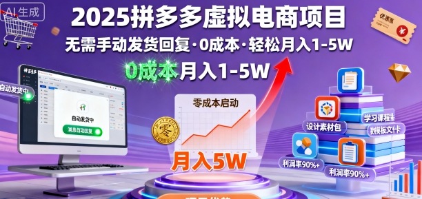 2025拼多多虚拟电商项目，无需手动发货回复，0成本，轻松月入1-5W【揭秘】 - 区块之眼 - 区块之眼