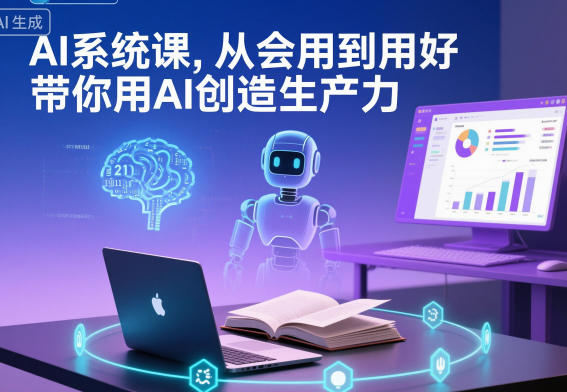 AI系统课，从会用到用好，带你用AI创造生产力 - 区块之眼