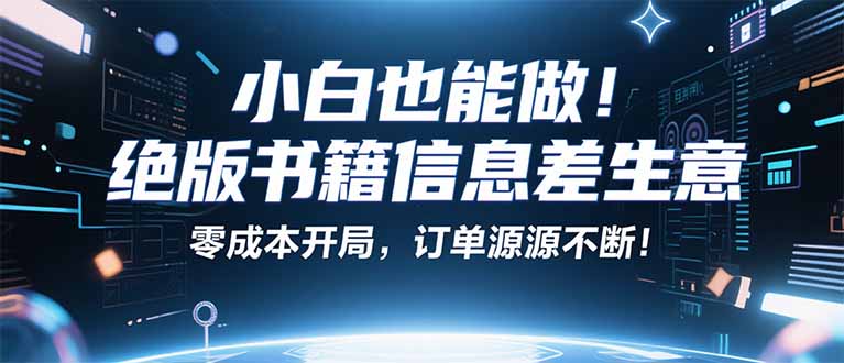 小红书冷门项目：一本绝版书，轻松赚99元，月入2W＋不是梦！ - 区块之眼 - 区块之眼