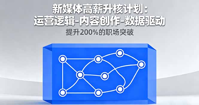 新媒体高薪升核计划：运营逻辑-内容创作-数据驱动，提升200%的职场突破 - 区块之眼 - 区块之眼