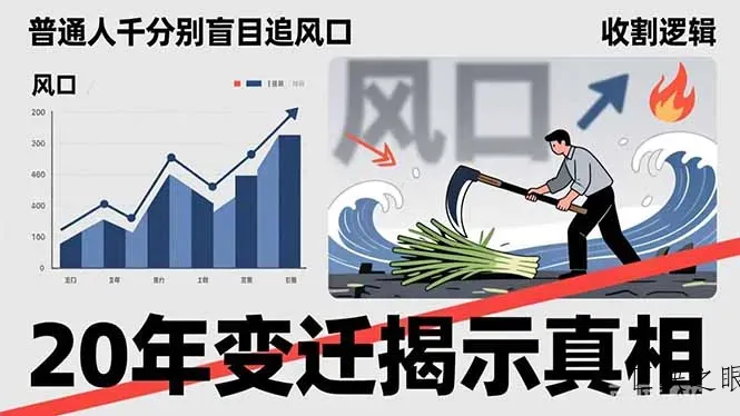 普通人千万别盲目追风口，20年变迁揭示真相，看懂收割逻辑才能避免成为接盘侠 - 区块之眼
