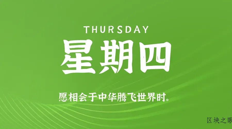 2026年03月05日新闻早讯，每天60s读懂世界 - 区块之眼