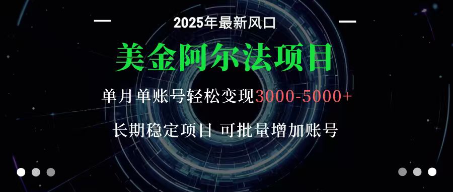 美金阿尔法项目：一部手机每天只需10分钟，轻松稳定赚美元 - 区块之眼 - 区块之眼
