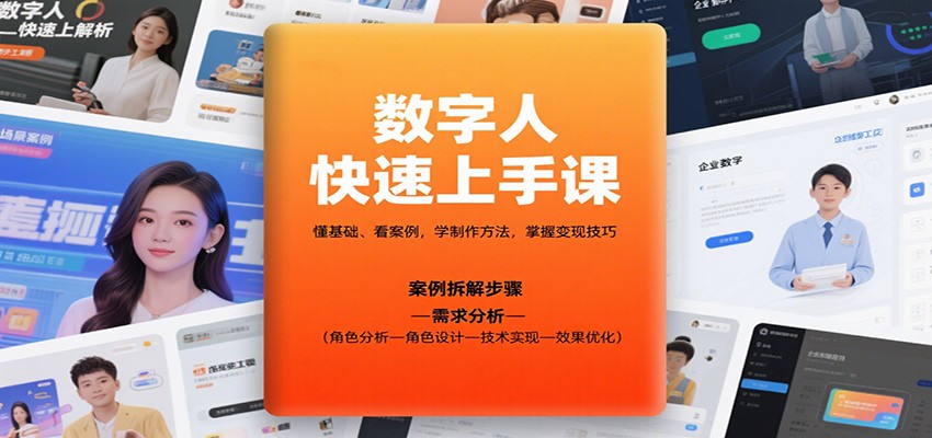 数字人快速上手课，懂基础、看案例，学制作方法，掌握变现技巧 - 区块之眼 - 区块之眼