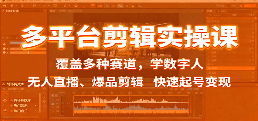多平台剪辑实操课：覆盖多种赛道，学数字人、无人直播、爆品剪辑，快速起号变现 - 区块之眼 - 区块之眼